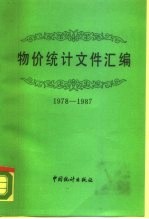 物价统计文件汇编 1978－1987