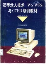 汉字录入技术 WS、WPS与CCED培训教材