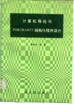 计算机导论与FORTRAN77结构化程序设计习题解答