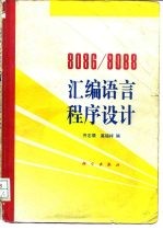 8086/8088汇编语言程序设计