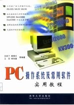 PC操作系统及常用软件实用教程