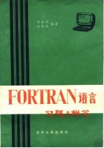 FORTRAN语言习题与解答