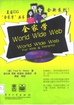 全家学World Wide Web