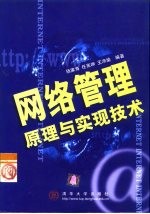 网络管理原理与实现技术