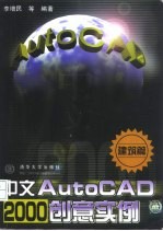 中文AutoCAD 2000创意实例 建筑篇