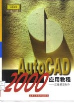 AutoCAD 2000应用教程 三维模型制作