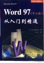 Word 97从入门到精通 中文版