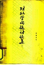 财政学问题讨论集 1964年财政讨论会论文选辑 下