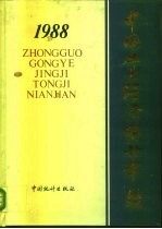 中国工业经济统计年鉴 1988