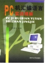 PC机汇编语言实战精解