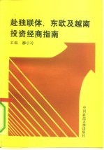 赴独联体、东欧及越南投资经商指南