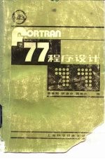 FORTRAN 77 程序设计