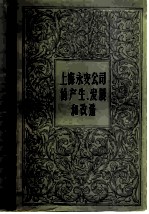 上海永安公司的产生、发展和改造