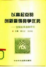 以高起点的创新赢得竞争优势 宝钢发展道路研究