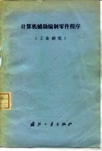 计算机辅助编制零件程序 工业研究