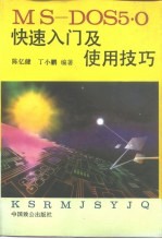 MS-DOS5·O快速入门及使用技巧