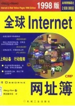 全球Internet网址簿 1998版