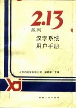 2.13系列汉字系统用户手册