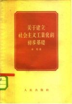 关于建立社会主义工业化的初步基础