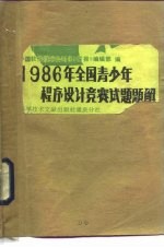 1986年全国青少年程序设计竞赛试题题解