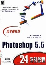 Photoshop 5.5 24学时教程