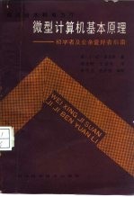 微型计算机基本原理 初学者及业余爱好者指南