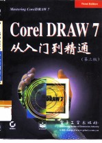 CoreIDRAW 7从入门到精通 第3版