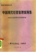 中国现代经营管理案例集 上