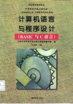 计算机语言与程序设计 BASIC与C语言