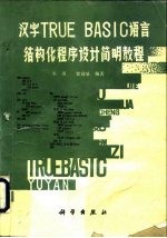 汉字TRUE BASIC语言结构化程序设计简明教程