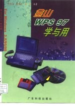 金山WPS 97学与用