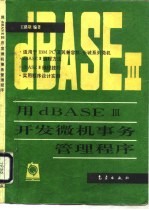 用dBASEⅢ开发微机事务管理程序