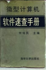 微型计算机软件速查手册