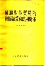 苏联对外贸易的国际结算和信用关系