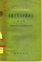 帝国主义与中国海关 第6编 中国海关与中葡里斯本草约