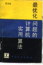 最优化问题的计算机实用算法