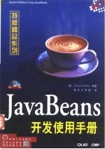 JavaBeans开发使用手册