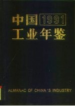 中国工业年鉴 1991