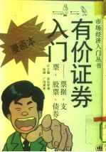 有价证券入门 票据、支票、股票、债券 漫画本