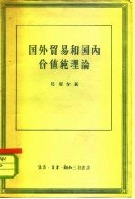 国外贸易和国内价值纯理论