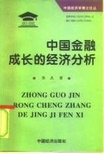 中国金融成长的经济分析