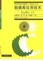 数据库应用技术 FoxPro 2.5