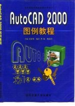 AutoCAD 2000图例教程