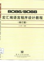 8086/8088宏汇编语言程序设计教程 修订版