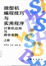 微型机编程技巧与实用程序 上