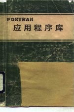 FORTRAN 应用程序库