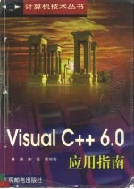 Visual C++ 6.0应用指南