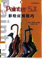 Painter 5.X彩绘应用技巧