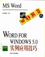 Word for Windows 5.0实例应用技巧