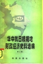 华中抗日根据地财政经济史料选编 江苏部分 第2卷